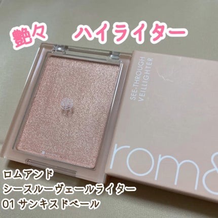 ヴェールライター/rom&nd/パウダーハイライトの人気ショート動画