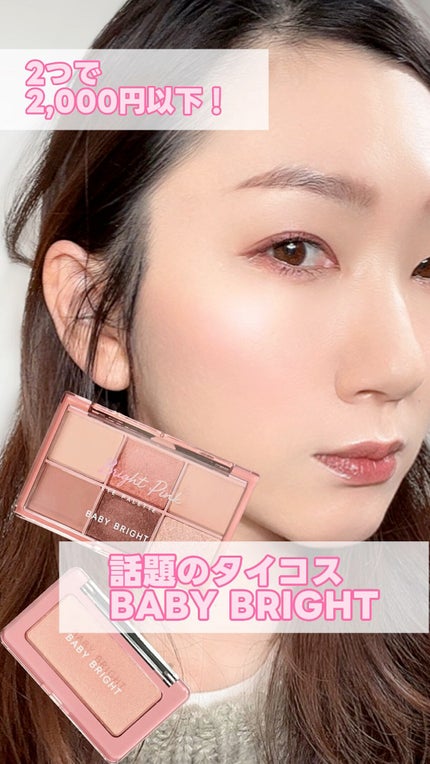 フェイスシャインブラッシャー/BabyBright/パウダーチークの人気ショート動画