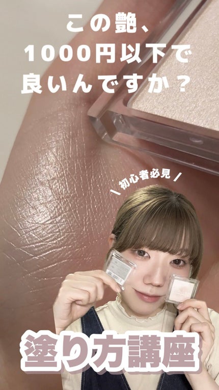 うるみハイライター/muice/パウダーハイライトの人気ショート動画