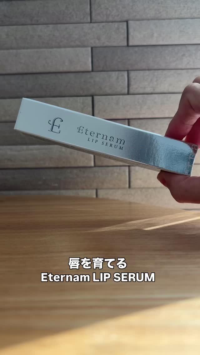 エテルナムリップセラム ​​/エテルナム/リップ美容液を使ったクチコミ（1枚目）