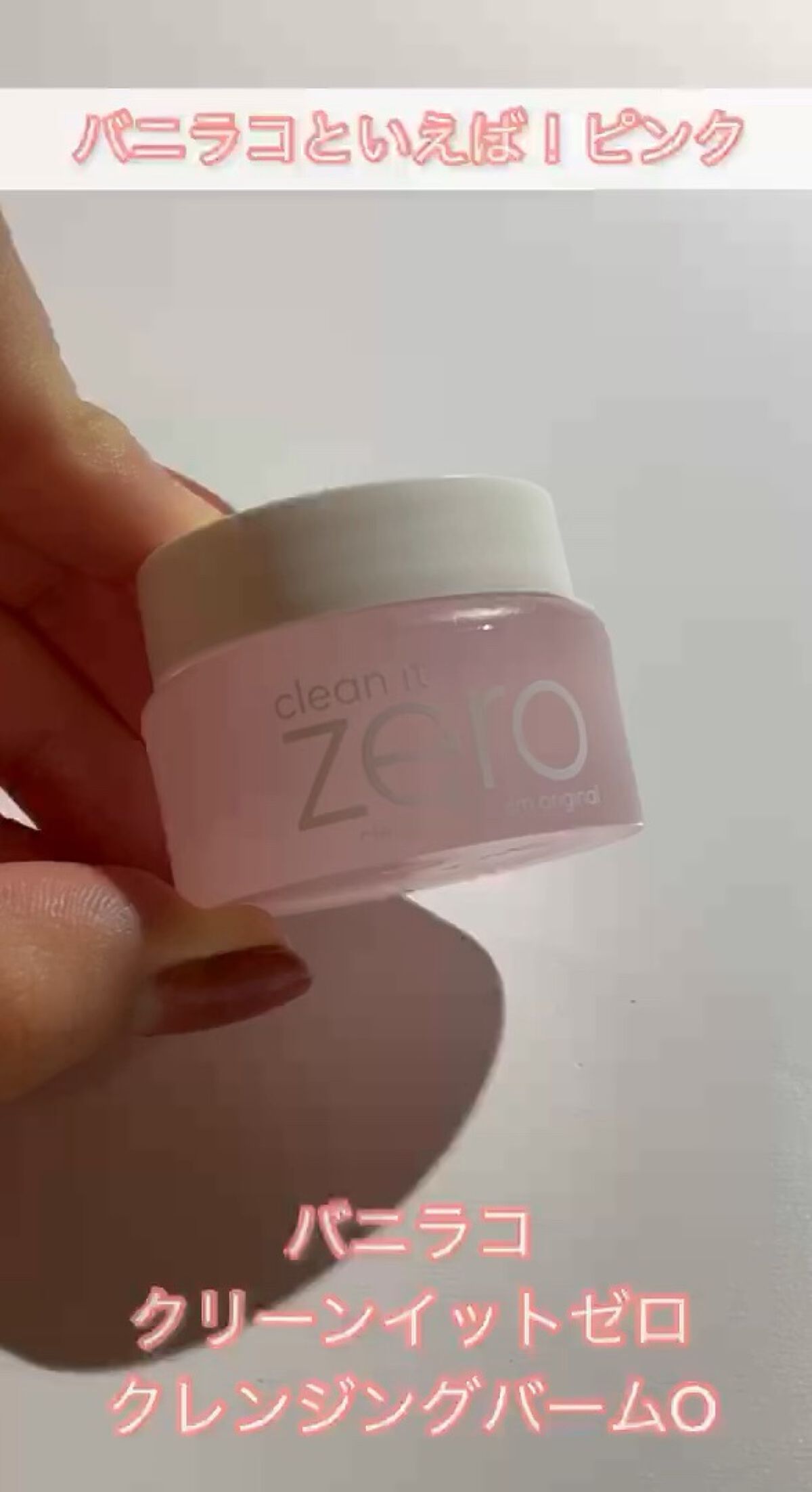 クリーンイットゼロ クレンジングバーム オリジナル/BANILA CO/クレンジングバームの人気ショート動画