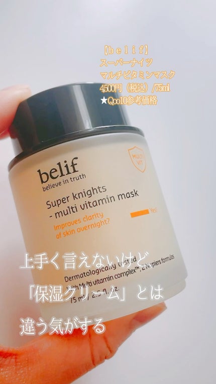 スーパーナイツ ビタミンマスク/belif/フェイスクリームの人気ショート動画