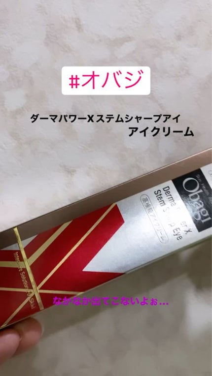 ダーマパワーX ステムシャープアイ/オバジ/アイケア・アイクリームを使ったクチコミ(1枚目)