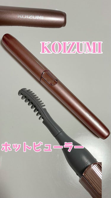 アイラッシュカーラー/KOIZUMI/ビューラーを使ったクチコミ（1枚目）