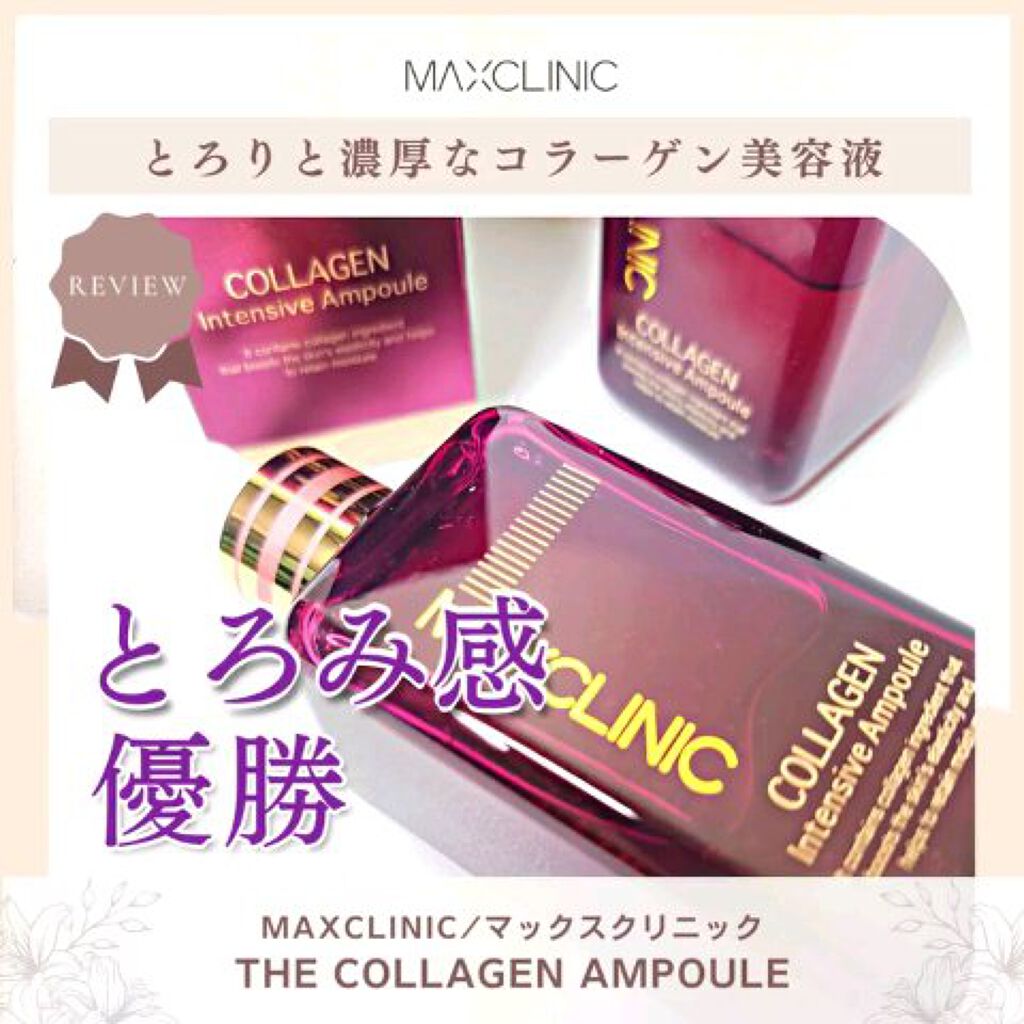 コラーゲンインセンティブアンプル/MAXCLINIC/美容液を使ったクチコミ（1枚目）