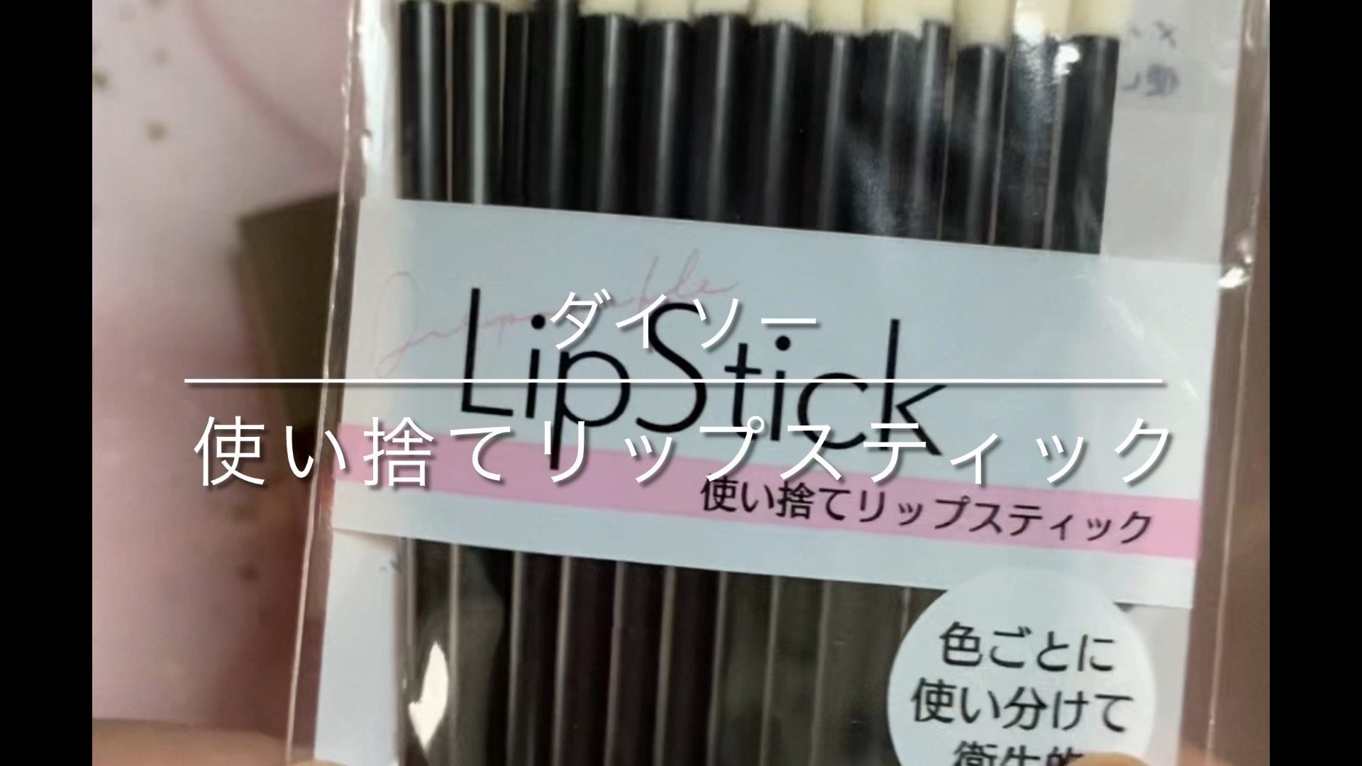 使い捨て リップスティック 20P/DAISO/メイクブラシの動画クチコミ1つ目