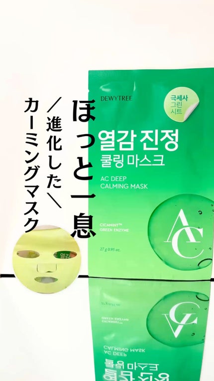 ACディープブレミッシュカーミングマスク/DEWYTREE/シートマスク・パックの人気ショート動画