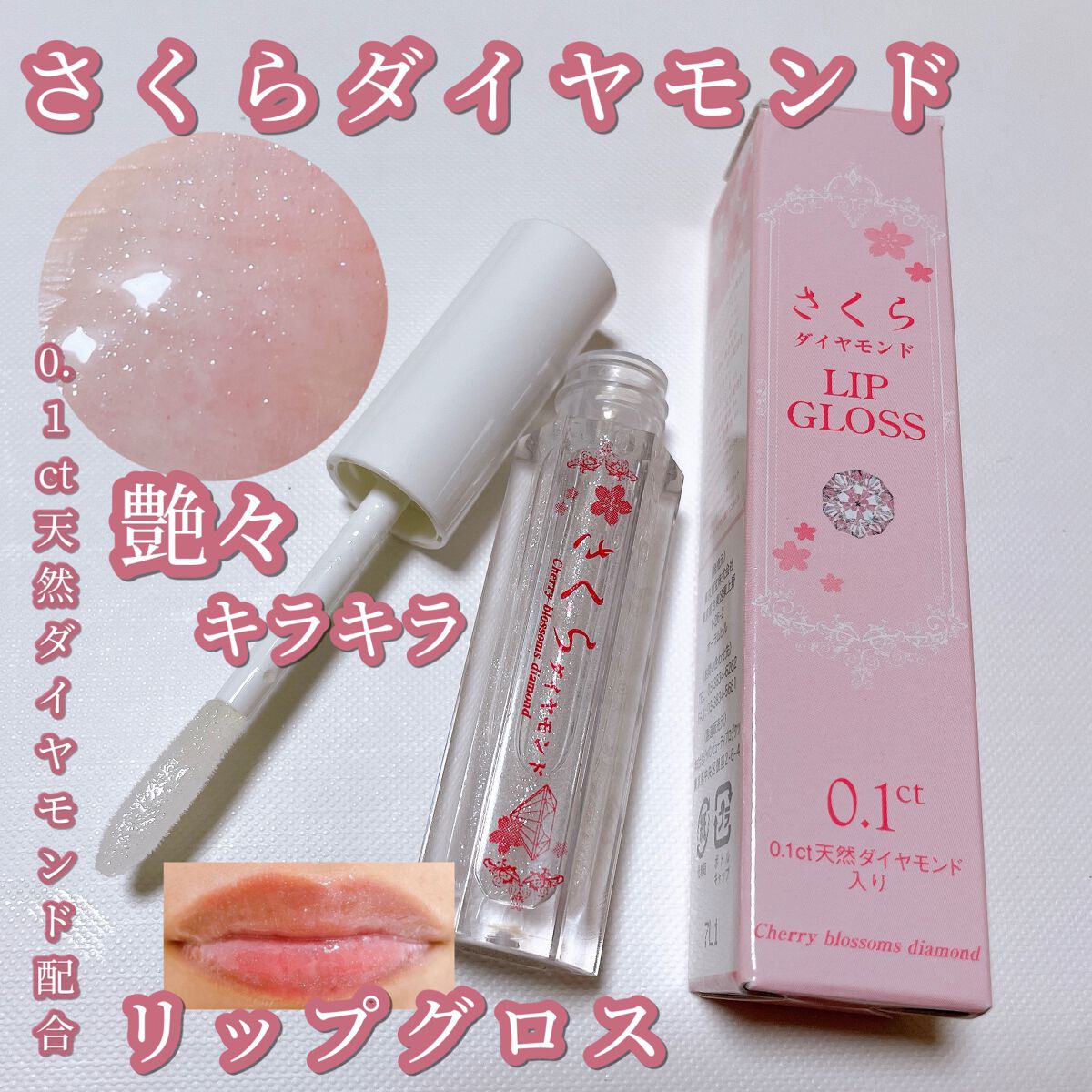 リップグロス/さくらダイヤモンド/リップグロスを使ったクチコミ（1枚目）