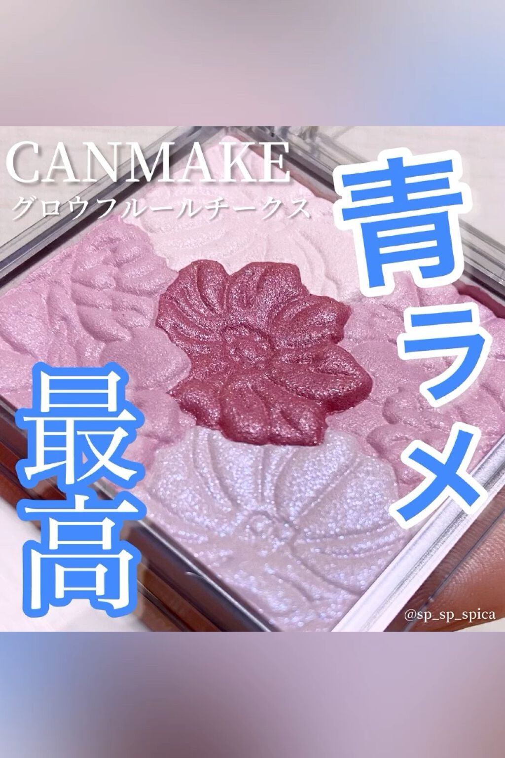グロウフルールチークス/キャンメイク/パウダーチークの動画クチコミ3つ目