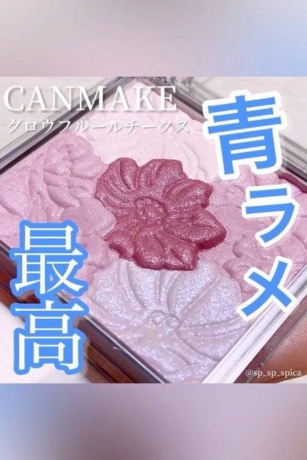 グロウフルールチークス/キャンメイク/パウダーチークの人気ショート動画