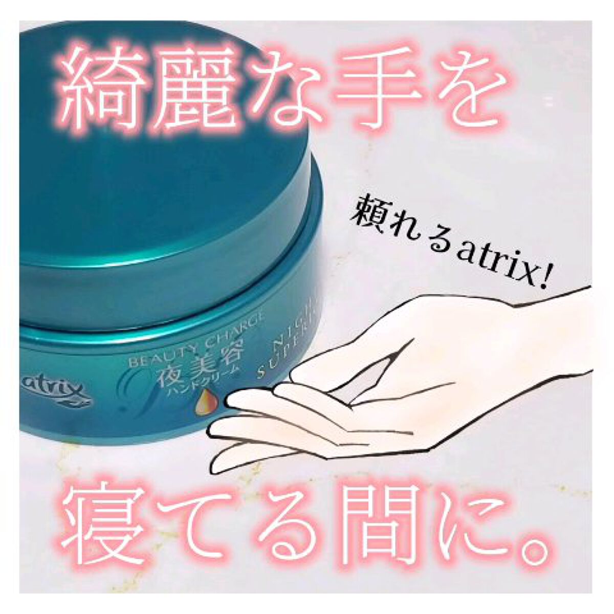 ビューティーチャージ ナイトスペリア/アトリックス/ハンドクリームの人気ショート動画