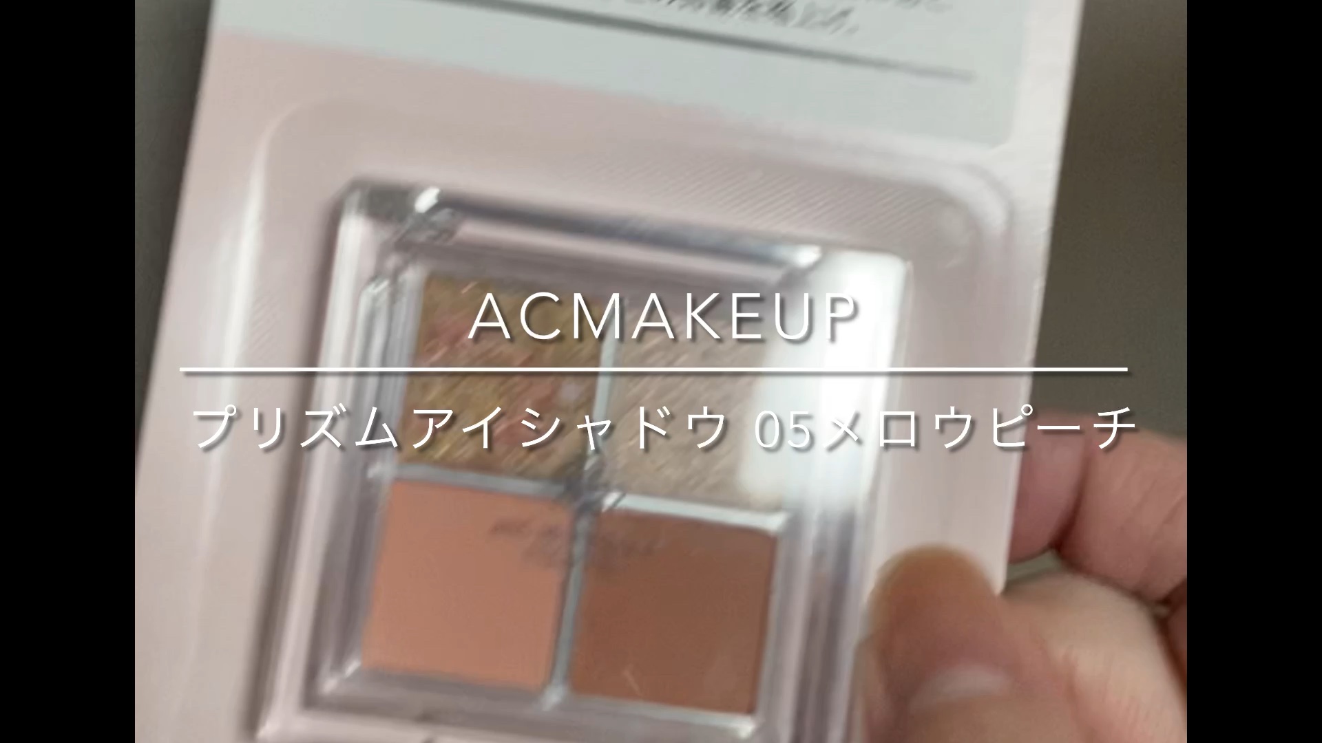 プリズムアイシャドウ/AC MAKEUP/アイシャドウパレットの動画クチコミ2つ目