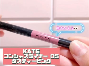 動画で見る👀シリーズ‼️

今回は 
KATE コンシャスライナーカラー05 ダスティーピンク
です！

粘膜カラーでとっても可愛い色味です◎
ラメなしになります

アイライナーなので太さも自由自在で描