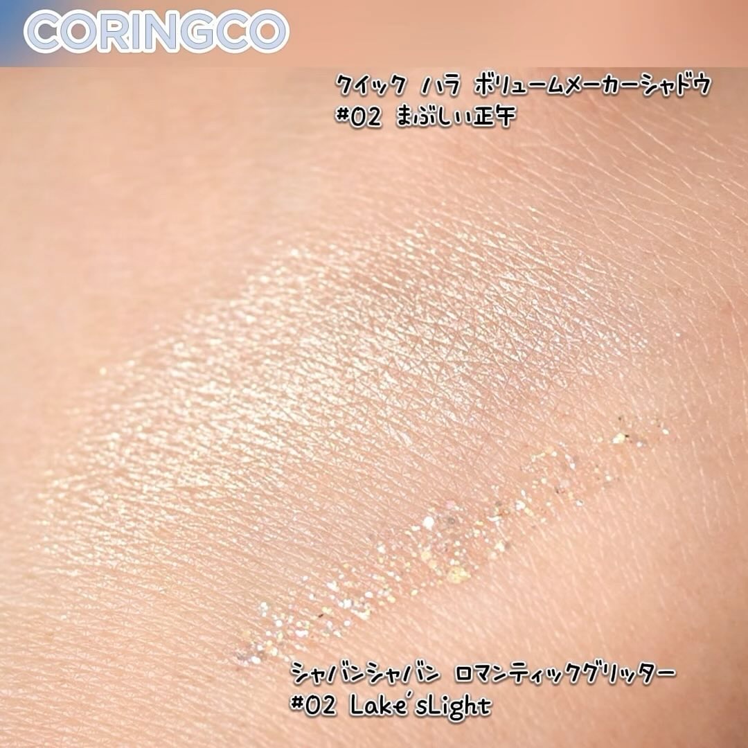 クイック ハラ ボリュームメーカーシャドウ/CORINGCO/スティックアイシャドウの動画クチコミ2つ目