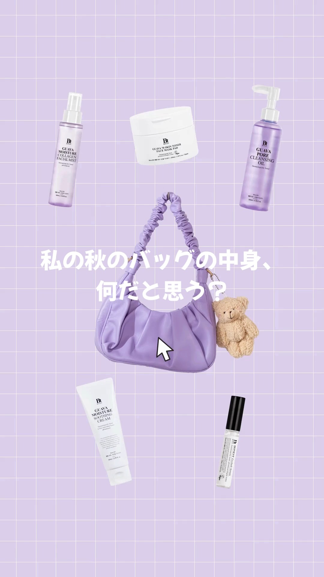 私の秋のバッグの中身、何だと思う？👀💜🍂🧸

#benton #秋の雰囲気 #バッグの中身 #グアバライン #アーニストまつげ美容液