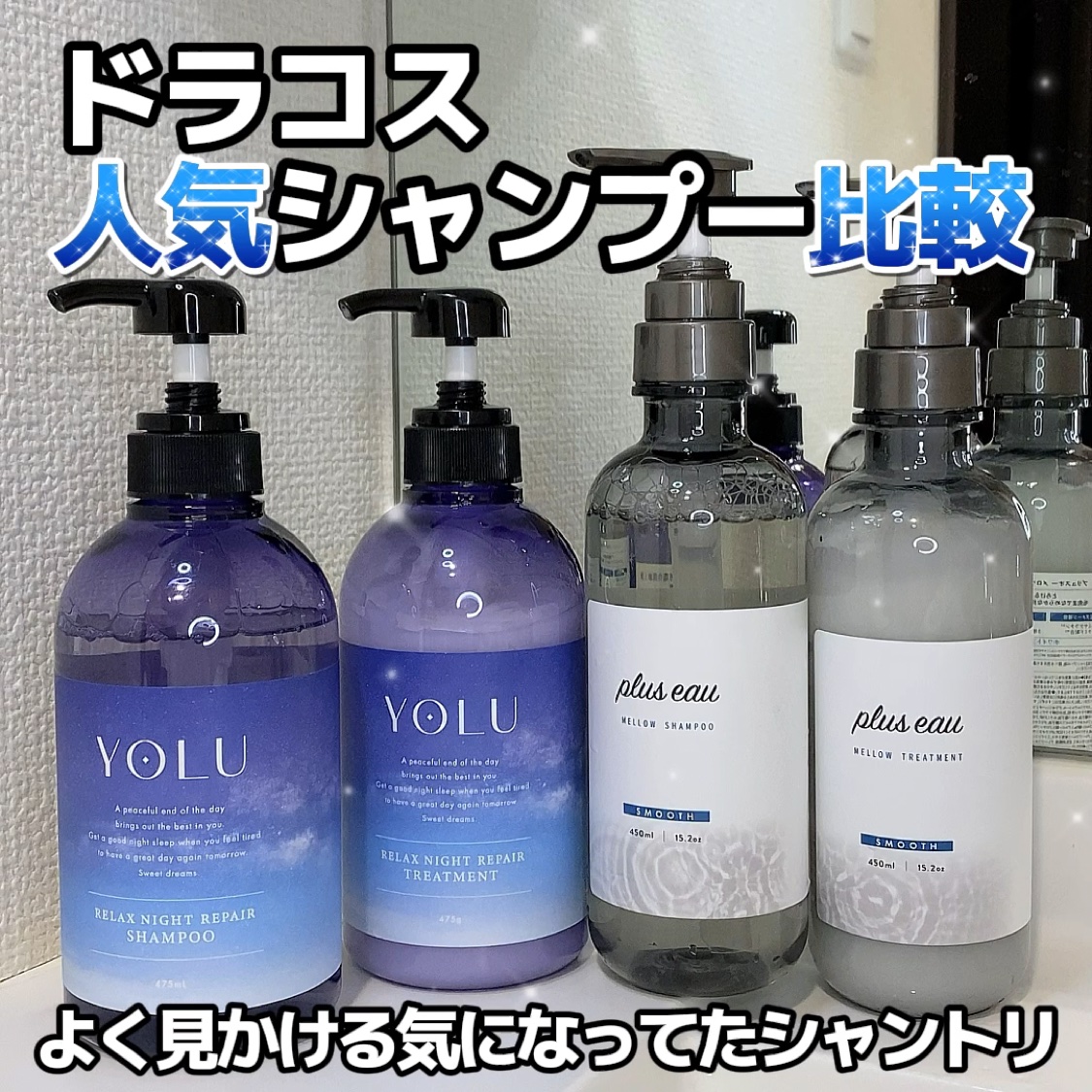 リラックスナイトリペア シャンプー／トリートメント/YOLU/市販シャンプーを使ったクチコミ（1枚目）