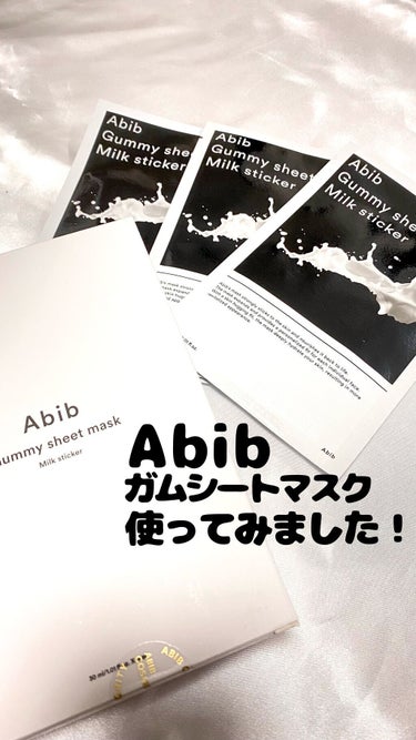 ガムシートマスク ミルク/Abib /シートマスク・パックを使ったクチコミ（1枚目）