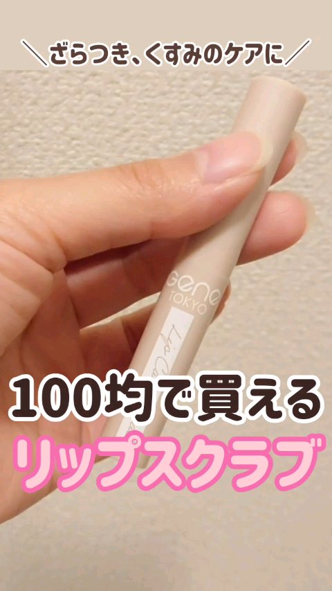 リップケアスクラブ/GENE TOKYO/リップスクラブを使ったクチコミ（1枚目）