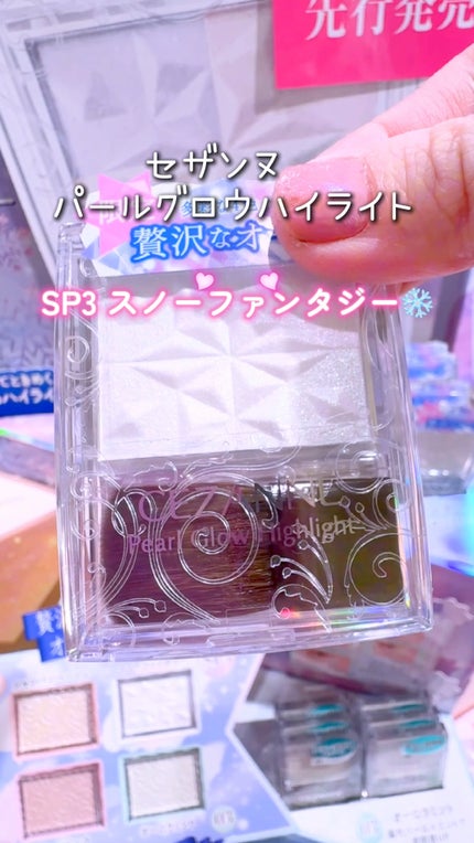 パールグロウハイライト SP3/CEZANNE/ハイライトの人気ショート動画
