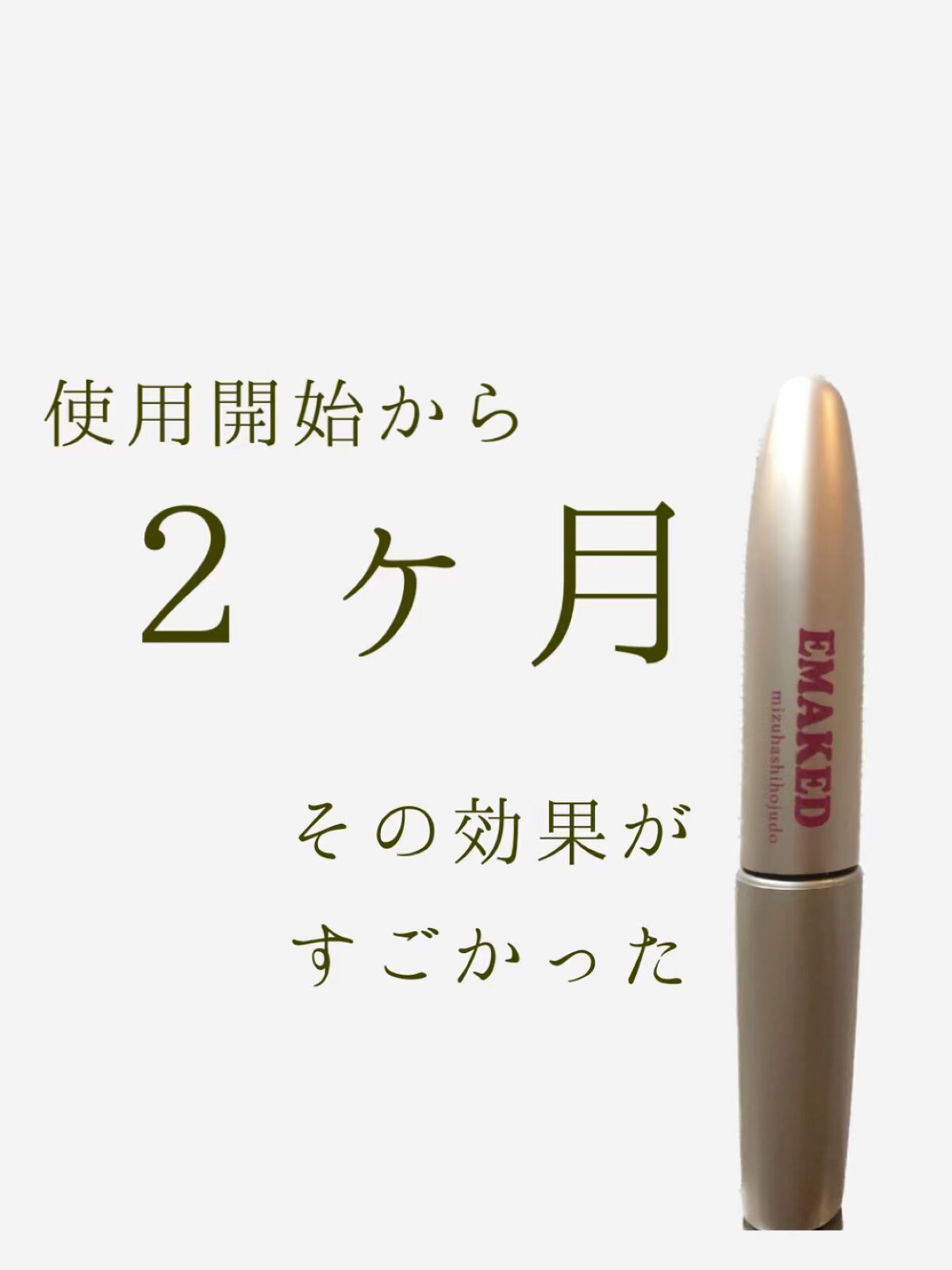 EMAKED（エマーキット）/水橋保寿堂製薬/まつげ美容液を使ったクチコミ（1枚目）