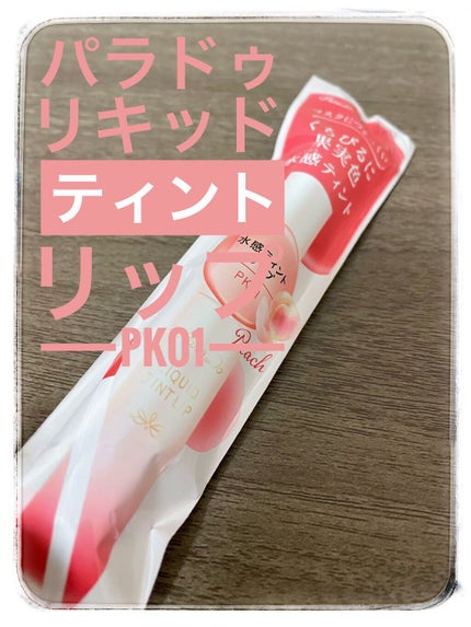 リキッドティントリップ/パラドゥ/リップティントの人気ショート動画