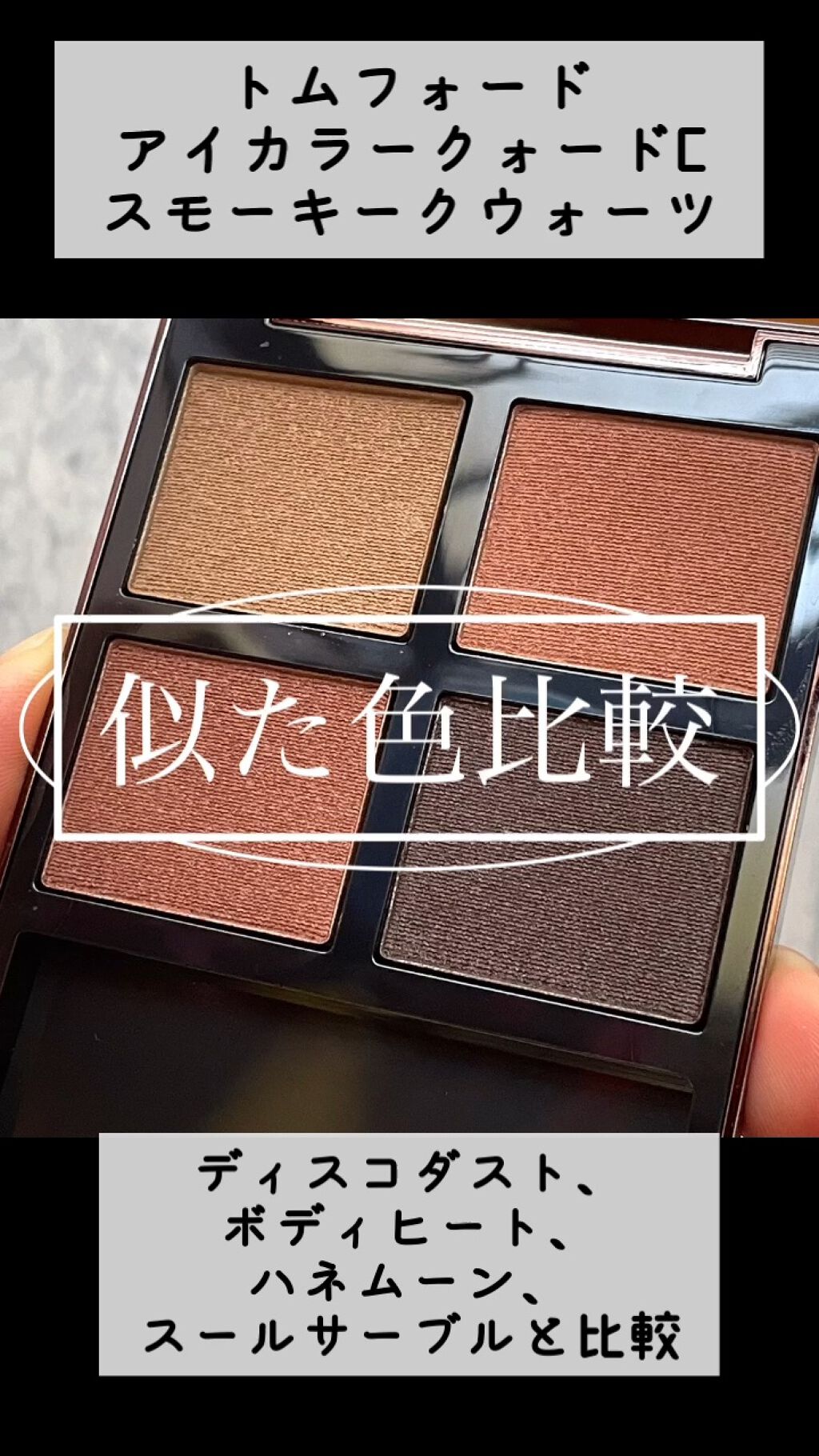 アイ カラー クォード C /TOM FORD BEAUTY/アイシャドウパレットの人気ショート動画