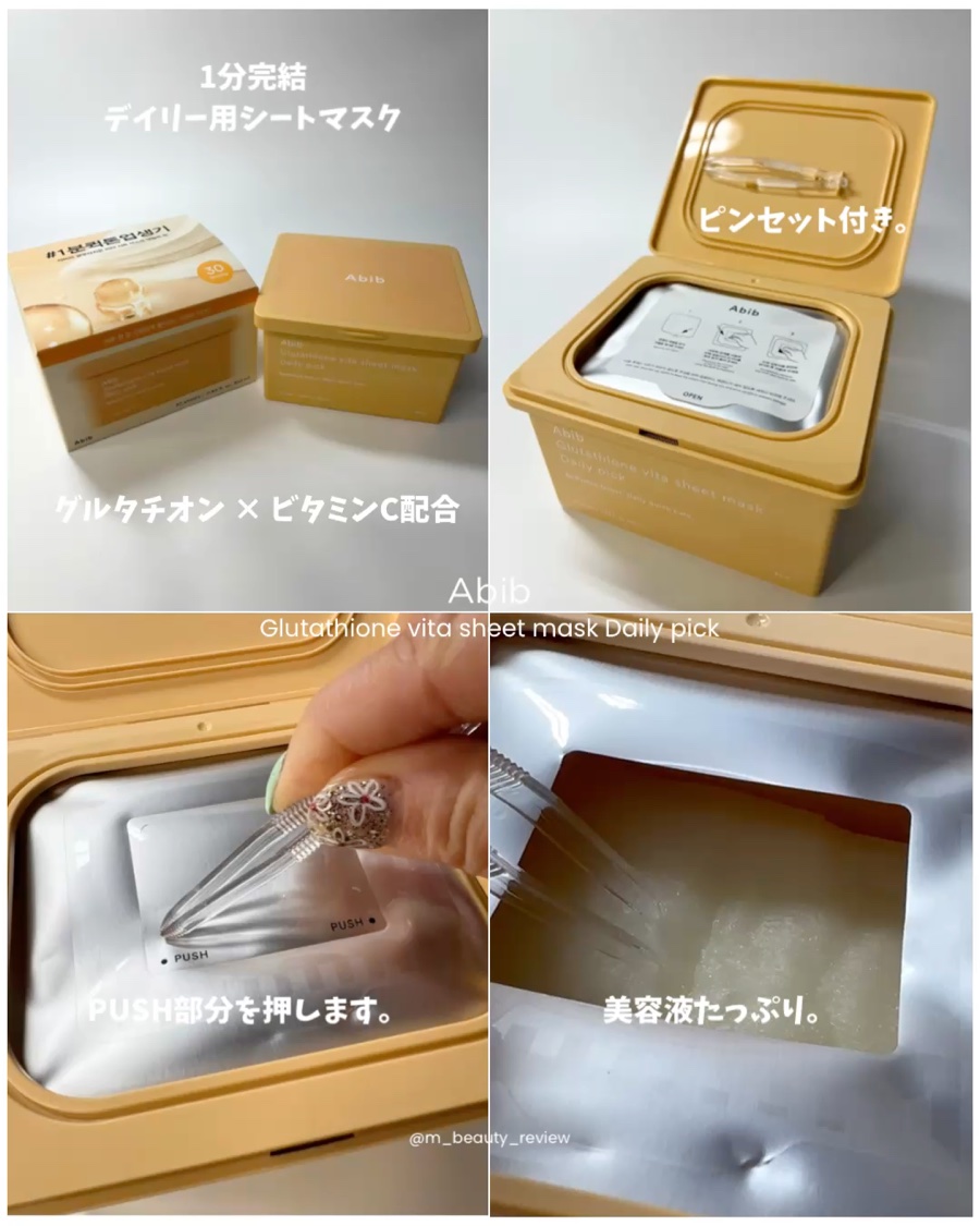 グルタチオンビタシートマスク デイリーピック/Abib /シートマスク・パックの動画クチコミ1つ目