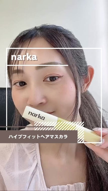 ハイプフィットヘアマスカラ/narka/その他スタイリングの人気ショート動画