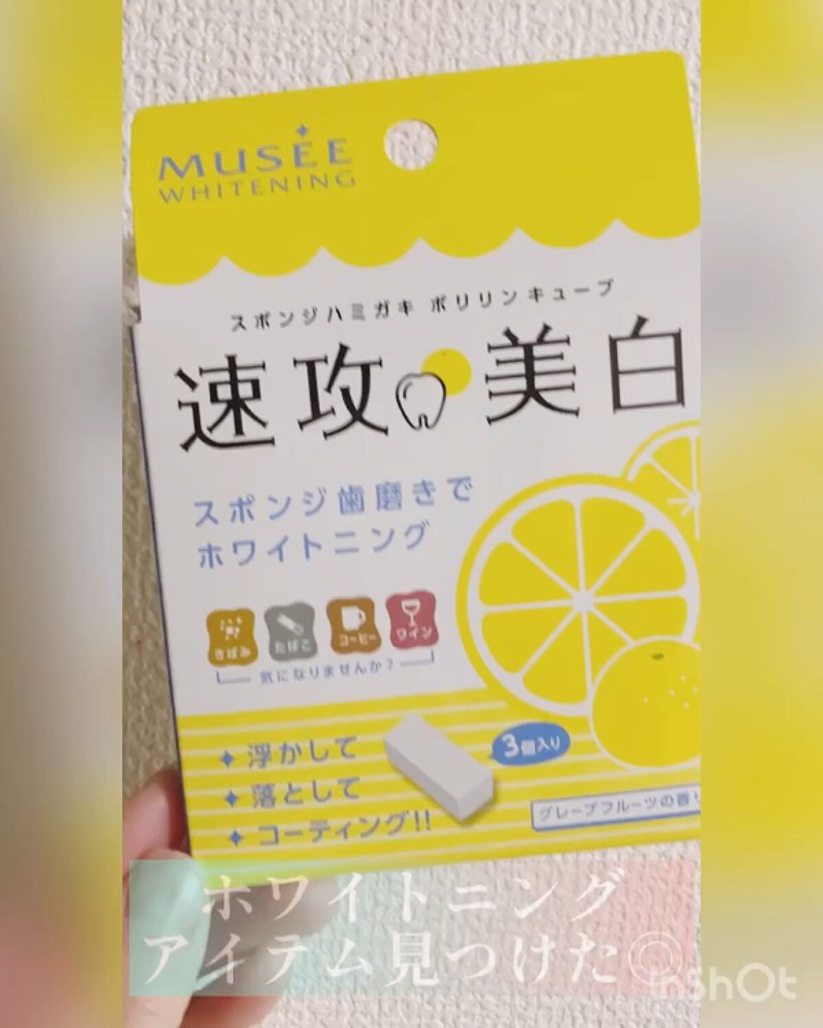 ミュゼホワイトニング 速攻美白 ポリリンキューブ 3個入り/ミュゼホワイトニング/歯磨き粉を使ったクチコミ（1枚目）