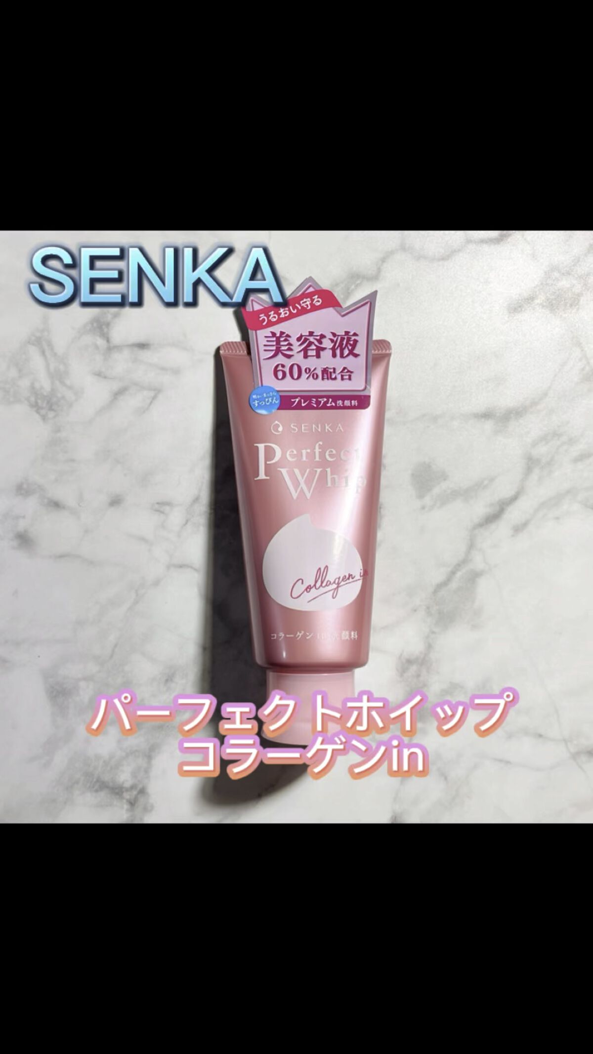 パーフェクトホイップ コラーゲンin/SENKA（専科）/洗顔フォームを使ったクチコミ（1枚目）