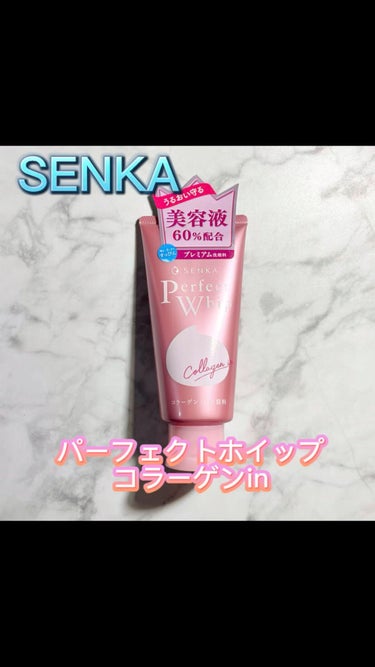 パーフェクトホイップ コラーゲンin/SENKA（専科）/洗顔フォームの人気ショート動画