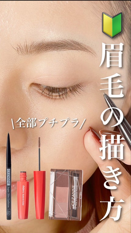 超細芯アイブロウ/CEZANNE/アイブロウペンシルの人気ショート動画