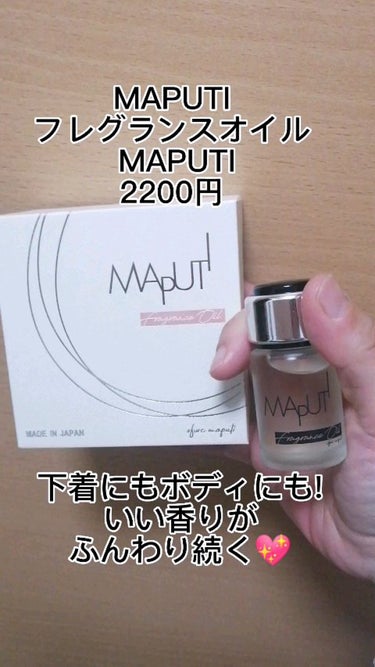 フレグランスオイル MAPUTI/MAPUTI/香水(その他)の動画クチコミ1つ目