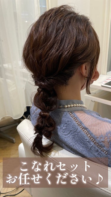 名古屋市で美容師をしている西田です！

今日はヘアセットのお客様スナップ💕

最近大人気なあみおろしのヘアセットです💕

波巻きベースの表面にいろんな編み方で何段か作って可愛らしさのあるあみおろしになっ