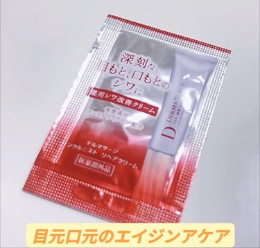 リンクルニスト リペアクリーム/DERMA SURGE/美容液の動画クチコミ1つ目