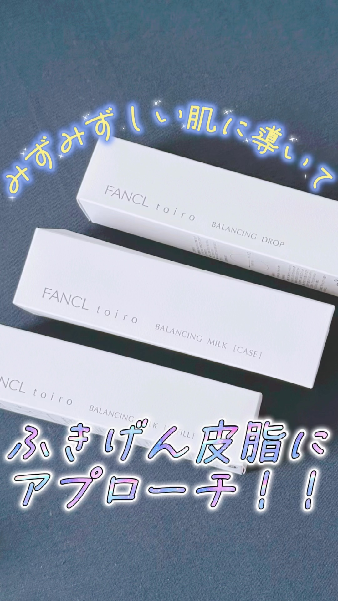 トイロ バランシングドロップ＜医薬部外品＞（化粧液）/ファンケル/化粧水の人気ショート動画