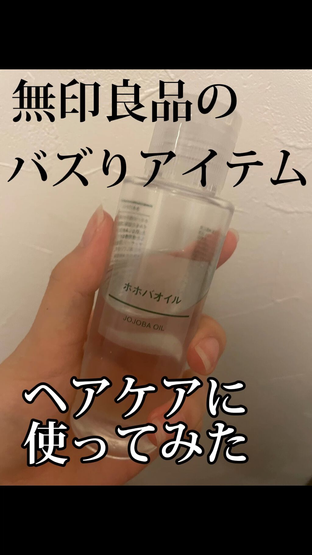 ホホバオイル/無印良品/ボディオイルを使ったクチコミ（1枚目）