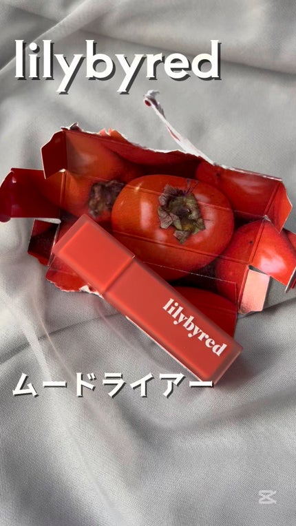 ムードライアー ベルベットティント/lilybyred/リップティントの人気ショート動画