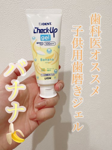 歯科用 DENT Check-up gel/DENT./歯磨き粉を使ったクチコミ（1枚目）