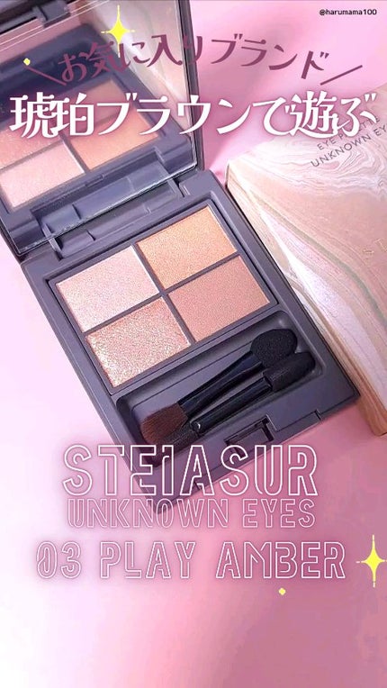 アンノウンアイズ/STEIASUR(ステイアシュール)/アイシャドウパレットの人気ショート動画