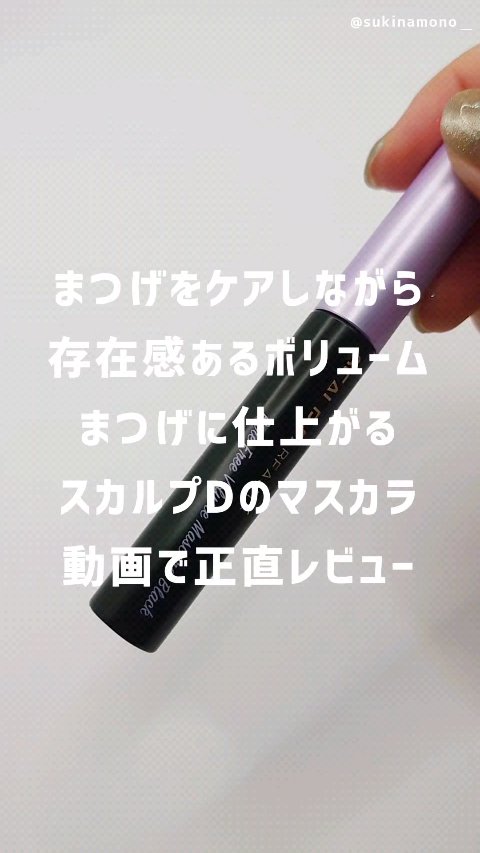 スカルプD ボーテ ピュアフリーボリュームマスカラ/アンファー(スカルプD)/マスカラの人気ショート動画