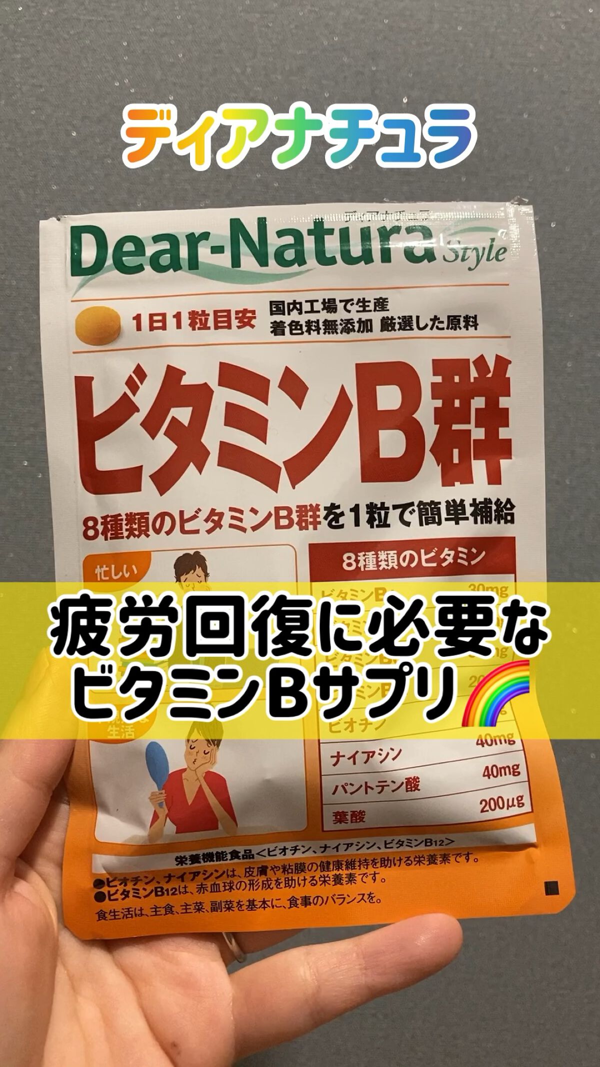 ビタミンB群/Dear-Natura (ディアナチュラ)/健康サプリメントを使ったクチコミ（1枚目）