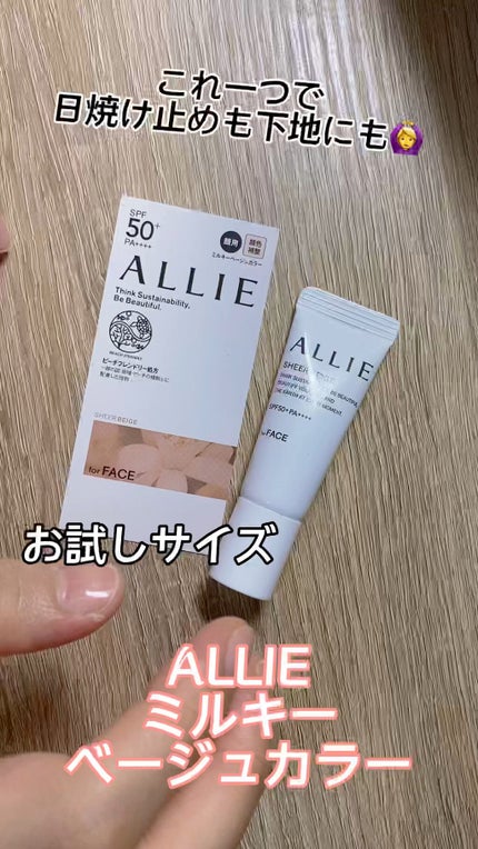 アリィー クロノビューティ カラーチューニングUV/アリィー/日焼け止めクリームの人気ショート動画