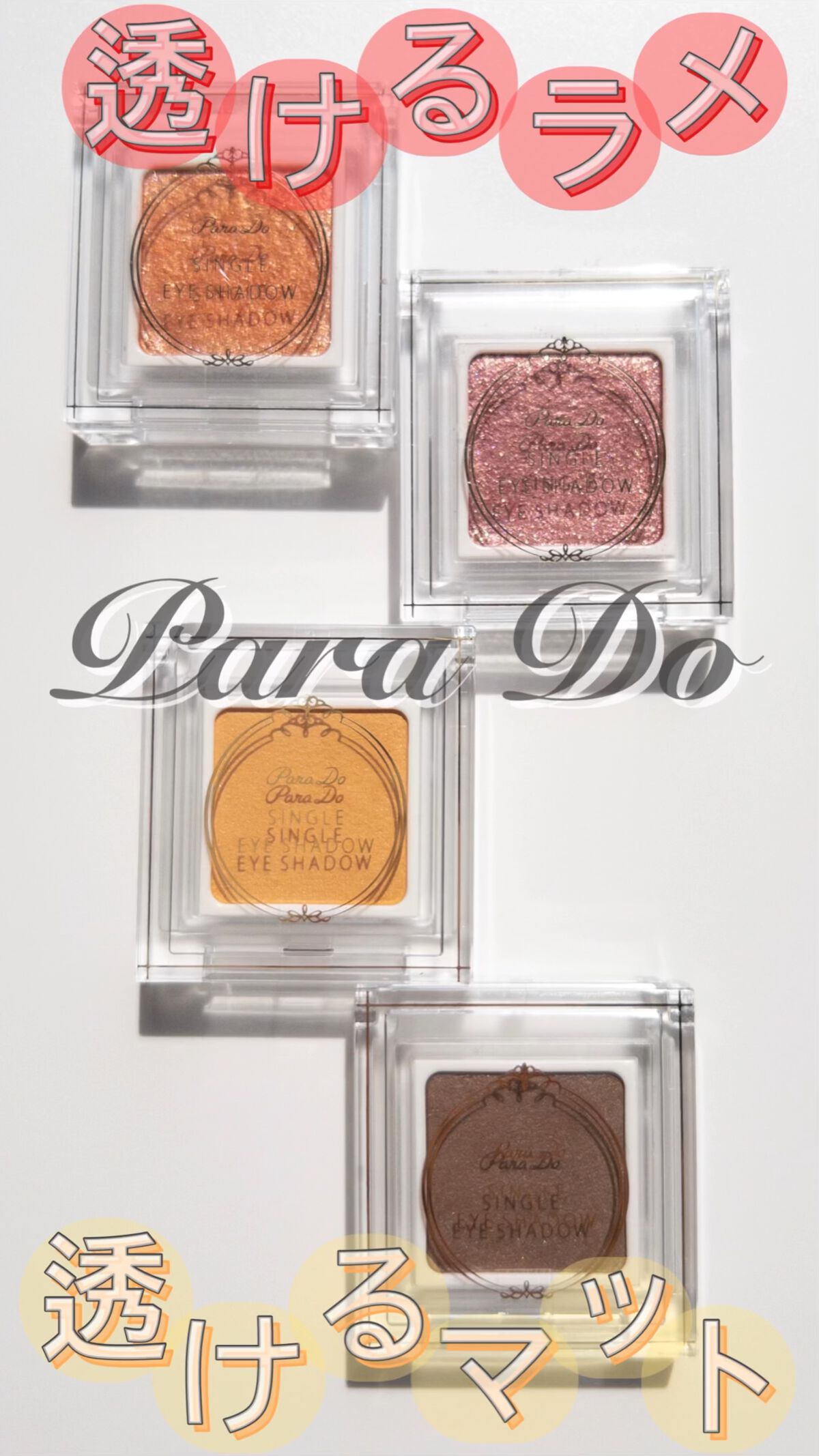 パラドゥ シングルアイシャドウ	/パラドゥ/単色アイシャドウを使ったクチコミ（1枚目）