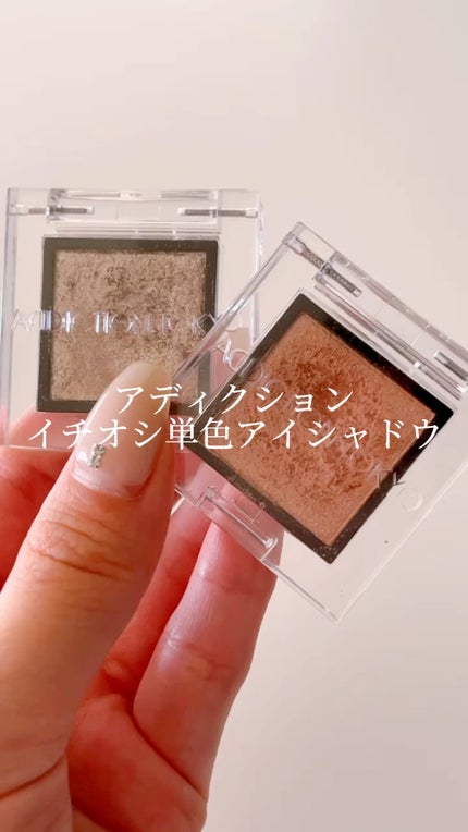 アディクション ザ アイシャドウ パール/ADDICTION/単色アイシャドウの人気ショート動画