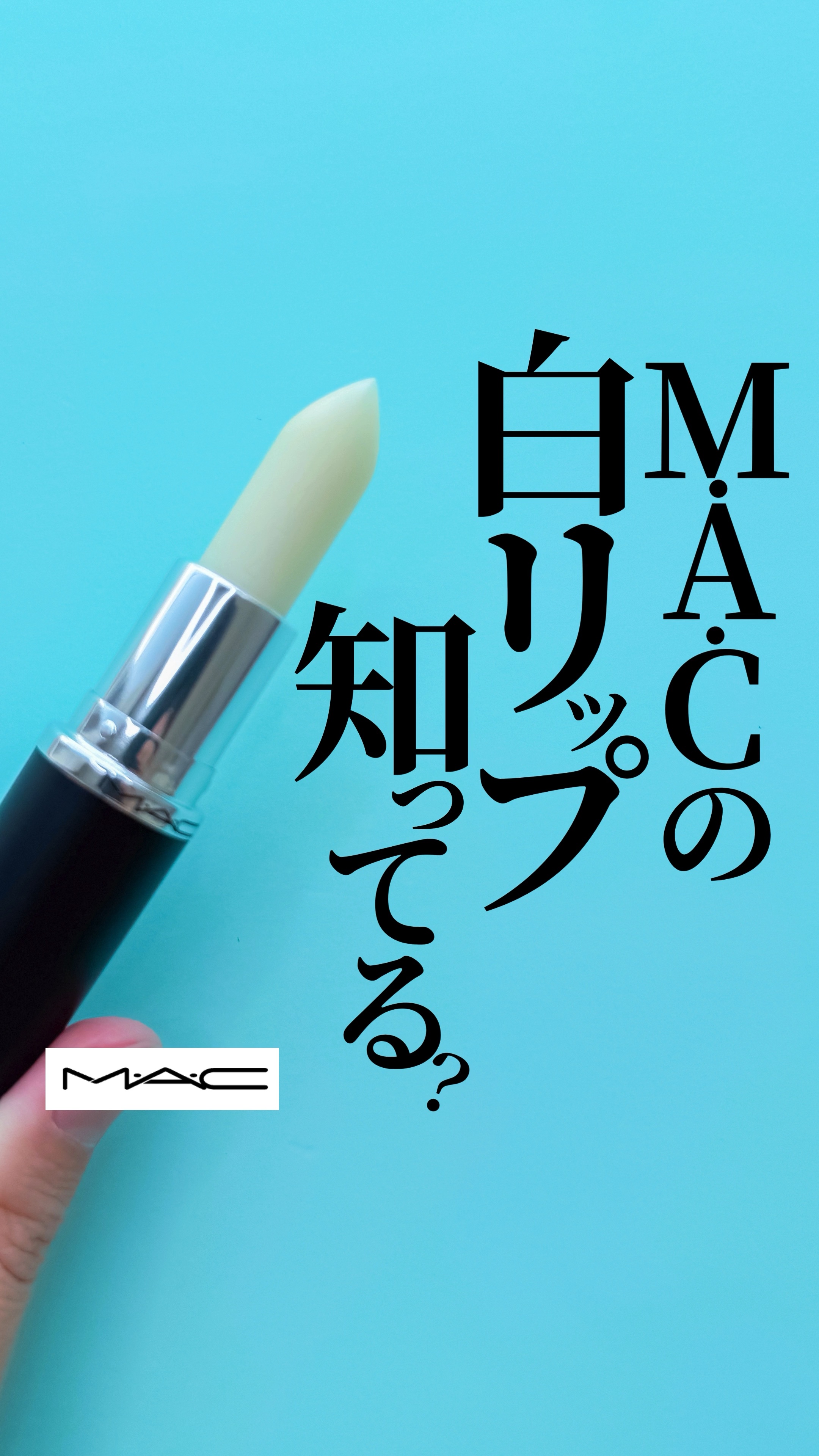 【M•A•Cの白リップ知ってる？】M•A•Cの白が、まさかのマルチユースで便利だった🤍

@mimimi_cosme ◁ 他のコスメも紹介してるよ🫶

-—商品情報-—
♦︎ M•A•C


マキシマル スリーク サテン 
リップスティ
