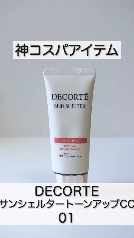サンシェルター トーンアップCC/DECORTÉ/CCクリームの人気ショート動画