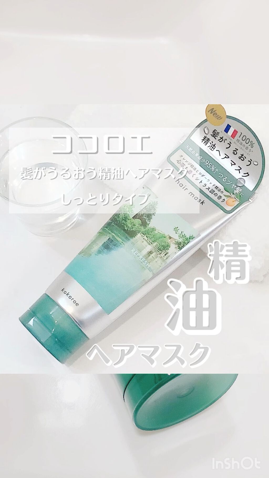 髪がうるおう精油ヘアマスク しっとり /kokoroe/ヘアマスク・ヘアパックを使ったクチコミ（1枚目）