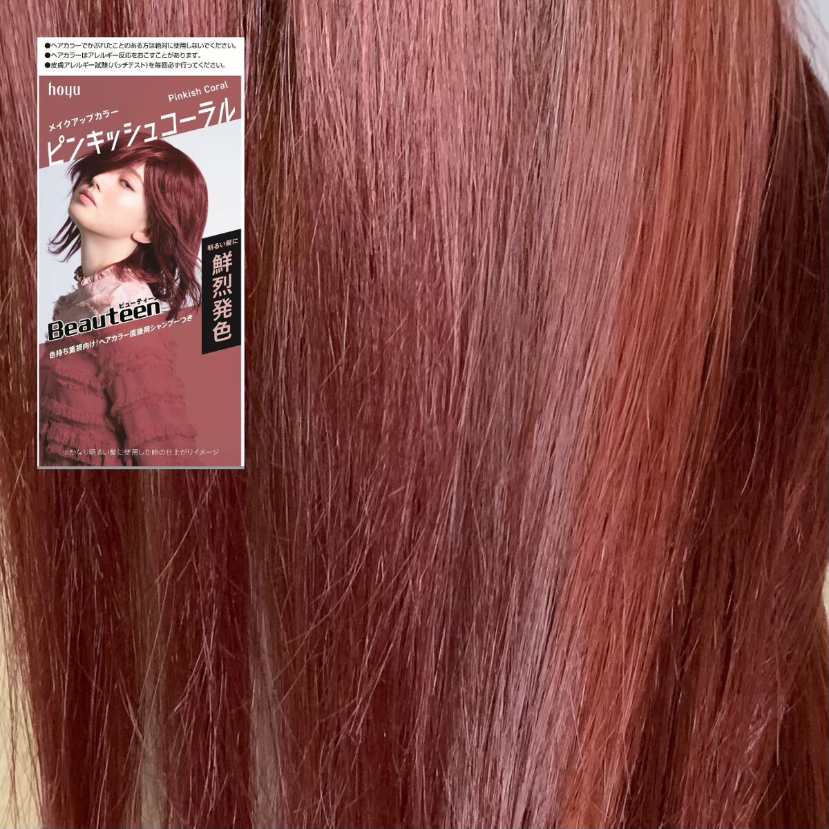 メイクアップカラー/ビューティーン/ヘアカラーの動画クチコミ1つ目