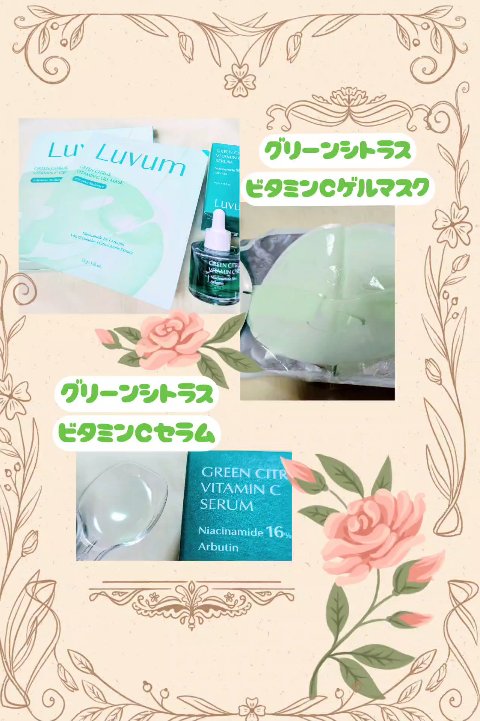 グリーンシトラスビタミンCゲルマスク/Luvum/その他スキンケアの動画クチコミ1つ目